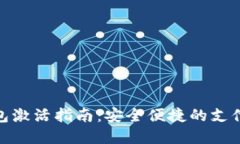 数字钱包激活指南：安全便捷的支付新时代