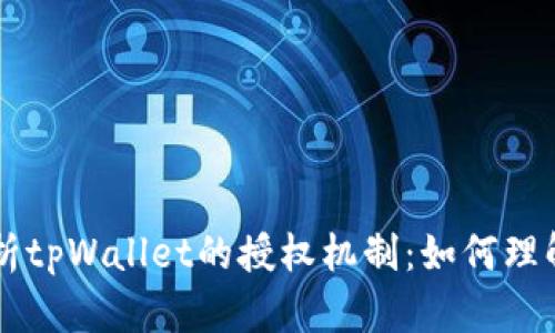 深入解析tpWallet的授权机制：如何理解与应用