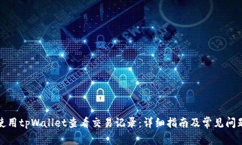 如何使用tpWallet查看交易记录：详细指南及常见问题解答