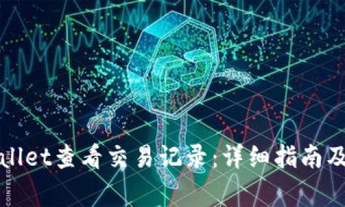 如何使用tpWallet查看交易记录：详细指南及常见问题解答