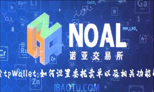 探索tpWallet：如何设置委托卖单以及相关功能解析