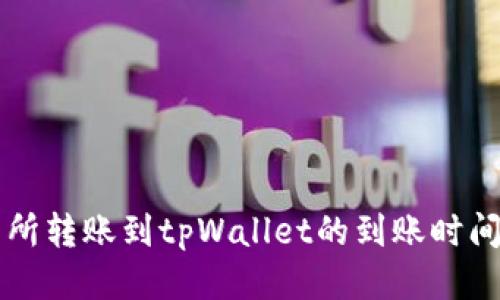 交易所转账到tpWallet的到账时间揭秘