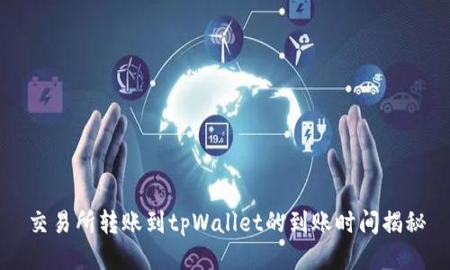 交易所转账到tpWallet的到账时间揭秘