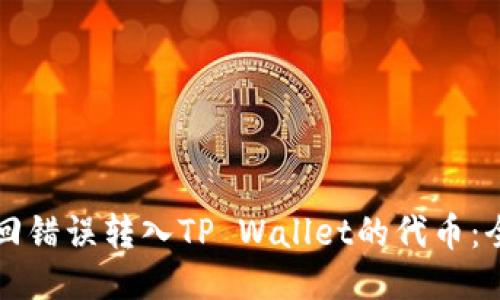 如何找回错误转入TP Wallet的代币：全面指南