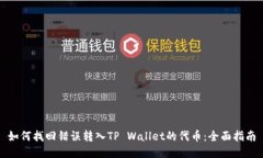 如何找回错误转入TP Wallet的代币：全面指南