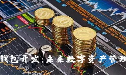 厦门区块链钱包开发：未来数字资产管理的必备选择