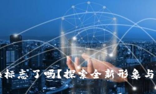 tpWallet换标志了吗？探索全新形象与安全性分析