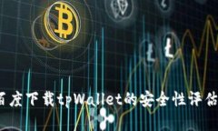 全面解析：百度下载tpWallet的安全性评估与使用指