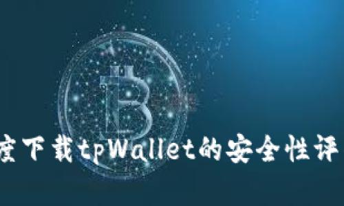 全面解析：百度下载tpWallet的安全性评估与使用指南