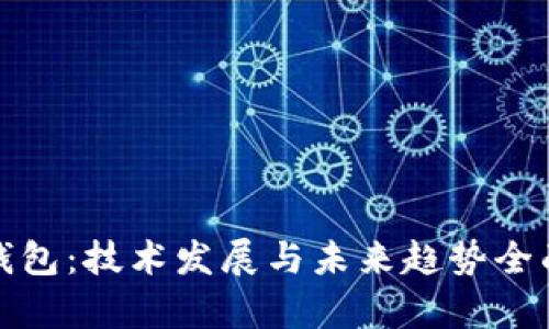 数字钱包：技术发展与未来趋势全面分析