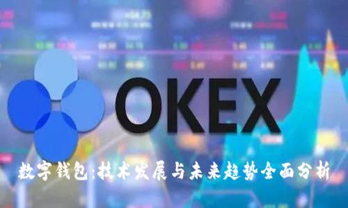 数字钱包：技术发展与未来趋势全面分析