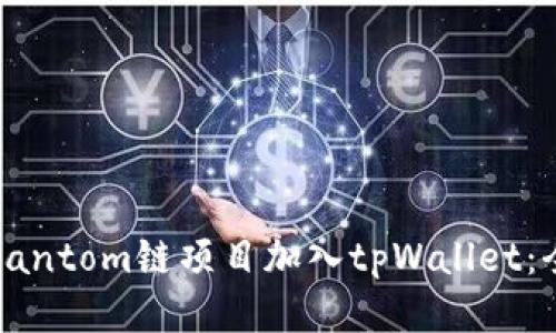 如何将Fantom链项目加入tpWallet：全面指南