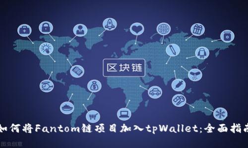 如何将Fantom链项目加入tpWallet：全面指南