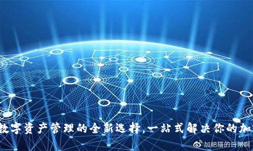 tpWallet：数字资产管理的全新选择，一站式解决你的加密货币需求