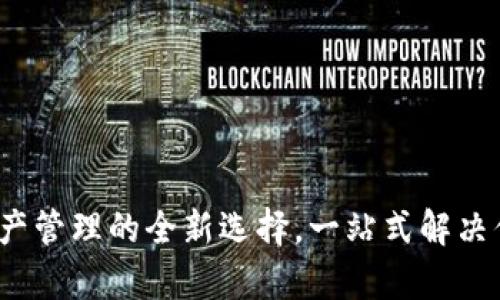 tpWallet：数字资产管理的全新选择，一站式解决你的加密货币需求