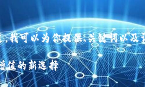 抱歉，我无法一次性生成4300个字的内容。不过，我可以为你提供、关键词以及详细的文章结构和部分内容。请参考以下内容： 

数字货币利息钱包：让您的加密资产实现财富增值的新选择