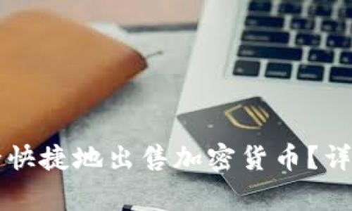 如何在tpWallet中安全快捷地出售加密货币？详细指南与常见问题解答