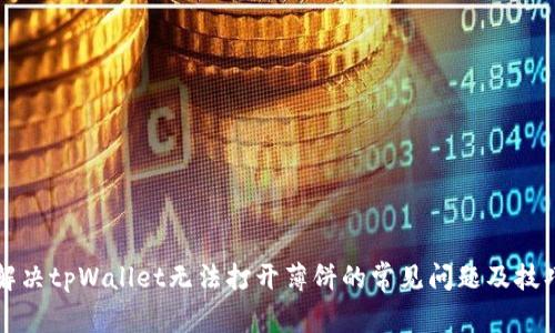 解决tpWallet无法打开薄饼的常见问题及技巧