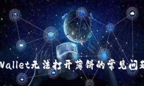 解决tpWallet无法打开薄饼的常见问题及技巧