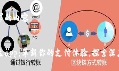 以下是您请求的内容：


数字钱包新生app：革新你的支付体验，探索深度功能与应用