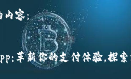 以下是您请求的内容：


数字钱包新生app：革新你的支付体验，探索深度功能与应用
