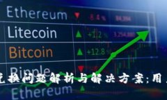 tpWallet兑换问题解析与解决方案：用户必读指南