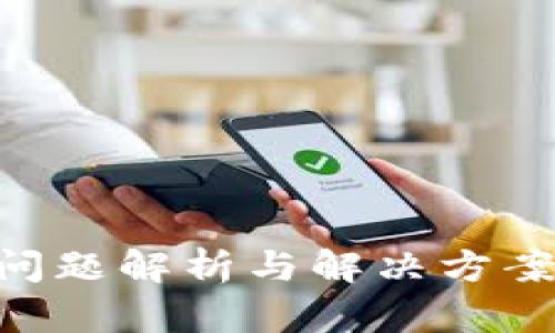 tpWallet兑换问题解析与解决方案：用户必读指南
