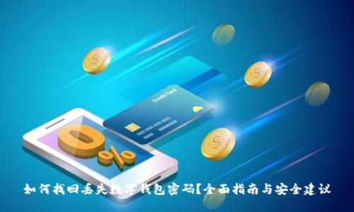 如何找回丢失数字钱包密码？全面指南与安全建议
