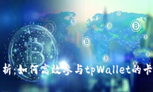 全面解析：如何高效参与tpWallet的卡槽拍卖
