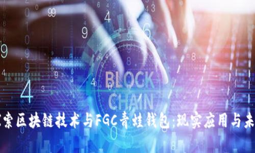 深入探索区块链技术与FGC青蛙钱包：现实应用与未来发展
