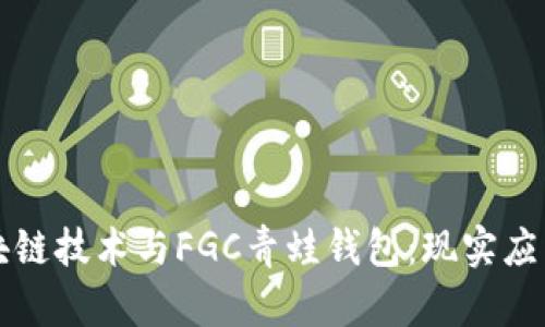 深入探索区块链技术与FGC青蛙钱包：现实应用与未来发展