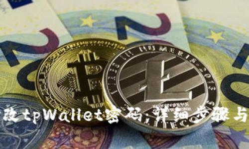 如何安全地修改tpWallet密码：详细步骤与常见问题解答