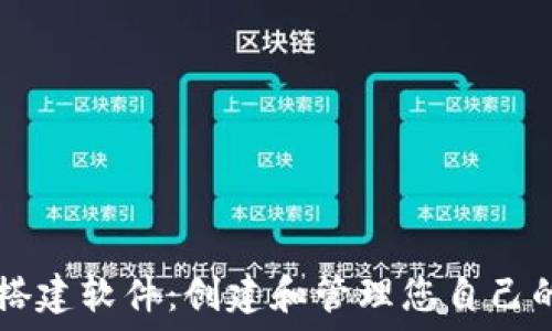  
数字货币钱包搭建软件：创建和管理您自己的数字资产平台
