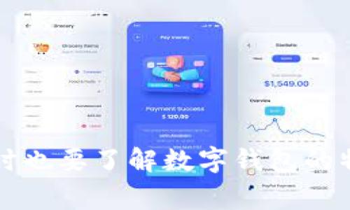   如何安全地销毁tpWallet账户？详细步骤与注意事项 / 
 guanjianci tpWallet, 账户销毁, 数字钱包安全, 加密资产管理 /guanjianci 

第一部分：tpWallet简介

tpWallet是一款功能强大的数字资产钱包，它支持多种加密货币的存储、管理和交易。tpWallet以其安全性和用户友好的界面吸引了大量用户。用户可以通过该钱包轻松地进行资产交易、转账等操作。与此同时，tpWallet也需要重视账户的安全问题，当用户决定不再使用该钱包时，如何安全地销毁账户显得至关重要。


第二部分：为什么需要销毁tpWallet账户

销毁tpWallet账户的原因多种多样。首先，用户可能已经决定转用其他钱包，或者对原有钱包的安全性产生疑虑。其次，数字资产的管理需要谨慎，若账户长期闲置而没有进行安全管理，极有可能成为黑客攻击的目标。此外，销毁账户也可以减少由于遗忘密码或丢失助记词而导致的损失风险。选择销毁账户后，用户应确保提前备份所有重要的数据与资产。


第三部分：销毁tpWallet账户的步骤

销毁tpWallet账户并不是一个简单的过程，需要遵循一系列步骤以确保账户的彻底关闭和资产的安全：
1. **备份重要数据**：在销毁账户之前，用户必须确保备份所有重要信息，包括助记词、私钥、交易记录等。这些数据一旦丢失，无法恢复，用户的资产将受到不可逆转的损失。
2. **清空账户余额**：在销毁账户前，建议用户将账户中的所有数字资产提取到其他安全的钱包中。为了避免资产损失，务必要确保所有金额都被成功转移。
3. **删除应用程序**：在确保账户内没有余额之后，可以选择卸载tpWallet的移动应用或删除桌面客户端。这样可以减少因软件残留而导致的安全隐患。
4. **修改个人资料**：如果tpWallet内有用户的个人信息，建议更改相关信息或彻底删除，以防止个人信息泄漏。
5. **联系客服**：一些钱包在平台政策的要求下，提供了账户注销的功能，用户可以联系客服，申请注销账户，以确保账户彻底关闭。


第四部分：注意事项

在销毁tpWallet账户的过程中，用户需要特别注意以下几点：
1. **确保持有备用数据**：在销毁账户之前，确保所有重要数据的备份取决于用户，若数据丢失，可能会导致资产永久损失。
2. **避免诈骗**：在寻求技术支持或联系客服时，应确保访问官方渠道，谨防网络诈骗。
3. **谨慎转移资产**：在进行资产转移时，确保所转移的地址无误，避免因输入错误而造成资产的损失。
4. **了解平台政策**：有些平台对于账户销毁会有特定的政策和流程，用户应提前了解以避免不必要的麻烦。


第五部分：销毁账户后的资产管理

销毁tpWallet账户后，用户若仍然拥有加密资产，应该选择一个安全可靠的新钱包来存储。当前市场上有多种钱包选择，包括硬件钱包、冷钱包以及其他软件钱包。每一种钱包都有其特定的优缺点，用户应根据自己的需求和使用习惯选择合适的数字钱包。通常推荐使用硬件钱包进行大额资产的存储，以提高安全性。


第六部分：可能相关的问题分析

问题一：tpWallet的安全性如何？

tpWallet作为一款数字钱包，其安全性至关重要。钱包安全性的稳定性由多种因素共同影响，包括加密技术、私钥管理和用户操作习惯等。tpWallet采用了行业标准的加密技术，以确保用户的资产和个人信息安全。此外，用户在使用tpWallet时，务必要注意以下几点：
1. **更新软件**：定期检查更新确保使用最新版本，因为新的更新往往修复了已知的安全漏洞。
2. **多重认证**：尽量启用多重认证机制，增加账户的安全性，确保即使密码泄露，也无法轻易访问账户。
3. **强密码设置**：使用复杂且独特的密码，避免与其他平台重复，以降低遭到黑客攻击的风险。
4. **网络安全**：在使用tpWallet时，应避免使用公用Wi-Fi网络。公用网络可能被黑客监控，因此建议使用更安全的私人网络进行交易。


问题二：账户闲置是否安全？

闲置的tpWallet账户相对安全，但并不意味着完全没有风险。账户在未使用时，黑客可能利用漏洞进行攻击，因此有必要定期检查账户并确保良好的安全措施。闲置账户的管理策略如下：
1. **启用二次确认**：对于账户的每一次重要操作，均需启用二次确认，以防止未授权的操作。
2. **定期登录**：定期登录账户查看资产，如果发现异常活动应及时联系钱包支持。
3. **风险评估**：定期对数字资产的存储情况进行风险评估，考虑是否需要转移资产到更安全的环境。
4. **账户监控**：设置资金监控和警报，获得即时通知，以便快速响应任何异常活动。


问题三：如何选择其他钱包进行转移？

选择其他数字钱包进行转移时，用户应考虑多重因素以确保所选择钱包的安全性与便利性：
1. **安全性**：首先要考虑钱包的安全性，包括加密程度、用户评价以及是否有过安全事件。
2. **支持币种**：需要确认所选择的钱包是否支持用户当前的资产及未来可能投资的币种。
3. **用户界面与体验**：选择一个易于操作的钱包，可以减少因使用不当引起的问题，提升用户的日常管理体验。
4. **社区支持与发展潜力**：一个拥有良好开发团队和活跃社区支持的钱包，通常意味着该钱包将获得较好的更新与功能扩展，用户可以获得持久的支持。
5. **资产保障**：考虑选择那些有资产保障的服务商，可以降低某些突发事件带来的损失风险。


总结

销毁tpWallet账户是一个需要谨慎对待的过程，通过科学、安全的方法进行账户注销，可以有效保护用户的数字资产。在此过程中，做好备份和资产转移至关重要，同时也要了解数字钱包的特点及市场情况，以做出更加理性的选择。用户在处理数字资产的过程中，安全意识始终是摆在首位的。
