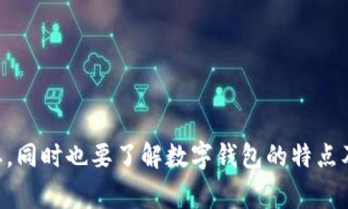   如何安全地销毁tpWallet账户？详细步骤与注意事项 / 
 guanjianci tpWallet, 账户销毁, 数字钱包安全, 加密资产管理 /guanjianci 

第一部分：tpWallet简介

tpWallet是一款功能强大的数字资产钱包，它支持多种加密货币的存储、管理和交易。tpWallet以其安全性和用户友好的界面吸引了大量用户。用户可以通过该钱包轻松地进行资产交易、转账等操作。与此同时，tpWallet也需要重视账户的安全问题，当用户决定不再使用该钱包时，如何安全地销毁账户显得至关重要。


第二部分：为什么需要销毁tpWallet账户

销毁tpWallet账户的原因多种多样。首先，用户可能已经决定转用其他钱包，或者对原有钱包的安全性产生疑虑。其次，数字资产的管理需要谨慎，若账户长期闲置而没有进行安全管理，极有可能成为黑客攻击的目标。此外，销毁账户也可以减少由于遗忘密码或丢失助记词而导致的损失风险。选择销毁账户后，用户应确保提前备份所有重要的数据与资产。


第三部分：销毁tpWallet账户的步骤

销毁tpWallet账户并不是一个简单的过程，需要遵循一系列步骤以确保账户的彻底关闭和资产的安全：
1. **备份重要数据**：在销毁账户之前，用户必须确保备份所有重要信息，包括助记词、私钥、交易记录等。这些数据一旦丢失，无法恢复，用户的资产将受到不可逆转的损失。
2. **清空账户余额**：在销毁账户前，建议用户将账户中的所有数字资产提取到其他安全的钱包中。为了避免资产损失，务必要确保所有金额都被成功转移。
3. **删除应用程序**：在确保账户内没有余额之后，可以选择卸载tpWallet的移动应用或删除桌面客户端。这样可以减少因软件残留而导致的安全隐患。
4. **修改个人资料**：如果tpWallet内有用户的个人信息，建议更改相关信息或彻底删除，以防止个人信息泄漏。
5. **联系客服**：一些钱包在平台政策的要求下，提供了账户注销的功能，用户可以联系客服，申请注销账户，以确保账户彻底关闭。


第四部分：注意事项

在销毁tpWallet账户的过程中，用户需要特别注意以下几点：
1. **确保持有备用数据**：在销毁账户之前，确保所有重要数据的备份取决于用户，若数据丢失，可能会导致资产永久损失。
2. **避免诈骗**：在寻求技术支持或联系客服时，应确保访问官方渠道，谨防网络诈骗。
3. **谨慎转移资产**：在进行资产转移时，确保所转移的地址无误，避免因输入错误而造成资产的损失。
4. **了解平台政策**：有些平台对于账户销毁会有特定的政策和流程，用户应提前了解以避免不必要的麻烦。


第五部分：销毁账户后的资产管理

销毁tpWallet账户后，用户若仍然拥有加密资产，应该选择一个安全可靠的新钱包来存储。当前市场上有多种钱包选择，包括硬件钱包、冷钱包以及其他软件钱包。每一种钱包都有其特定的优缺点，用户应根据自己的需求和使用习惯选择合适的数字钱包。通常推荐使用硬件钱包进行大额资产的存储，以提高安全性。


第六部分：可能相关的问题分析

问题一：tpWallet的安全性如何？

tpWallet作为一款数字钱包，其安全性至关重要。钱包安全性的稳定性由多种因素共同影响，包括加密技术、私钥管理和用户操作习惯等。tpWallet采用了行业标准的加密技术，以确保用户的资产和个人信息安全。此外，用户在使用tpWallet时，务必要注意以下几点：
1. **更新软件**：定期检查更新确保使用最新版本，因为新的更新往往修复了已知的安全漏洞。
2. **多重认证**：尽量启用多重认证机制，增加账户的安全性，确保即使密码泄露，也无法轻易访问账户。
3. **强密码设置**：使用复杂且独特的密码，避免与其他平台重复，以降低遭到黑客攻击的风险。
4. **网络安全**：在使用tpWallet时，应避免使用公用Wi-Fi网络。公用网络可能被黑客监控，因此建议使用更安全的私人网络进行交易。


问题二：账户闲置是否安全？

闲置的tpWallet账户相对安全，但并不意味着完全没有风险。账户在未使用时，黑客可能利用漏洞进行攻击，因此有必要定期检查账户并确保良好的安全措施。闲置账户的管理策略如下：
1. **启用二次确认**：对于账户的每一次重要操作，均需启用二次确认，以防止未授权的操作。
2. **定期登录**：定期登录账户查看资产，如果发现异常活动应及时联系钱包支持。
3. **风险评估**：定期对数字资产的存储情况进行风险评估，考虑是否需要转移资产到更安全的环境。
4. **账户监控**：设置资金监控和警报，获得即时通知，以便快速响应任何异常活动。


问题三：如何选择其他钱包进行转移？

选择其他数字钱包进行转移时，用户应考虑多重因素以确保所选择钱包的安全性与便利性：
1. **安全性**：首先要考虑钱包的安全性，包括加密程度、用户评价以及是否有过安全事件。
2. **支持币种**：需要确认所选择的钱包是否支持用户当前的资产及未来可能投资的币种。
3. **用户界面与体验**：选择一个易于操作的钱包，可以减少因使用不当引起的问题，提升用户的日常管理体验。
4. **社区支持与发展潜力**：一个拥有良好开发团队和活跃社区支持的钱包，通常意味着该钱包将获得较好的更新与功能扩展，用户可以获得持久的支持。
5. **资产保障**：考虑选择那些有资产保障的服务商，可以降低某些突发事件带来的损失风险。


总结

销毁tpWallet账户是一个需要谨慎对待的过程，通过科学、安全的方法进行账户注销，可以有效保护用户的数字资产。在此过程中，做好备份和资产转移至关重要，同时也要了解数字钱包的特点及市场情况，以做出更加理性的选择。用户在处理数字资产的过程中，安全意识始终是摆在首位的。
