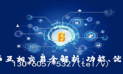 tpWallet的币互相交易全解析：功能、优势与未来展望