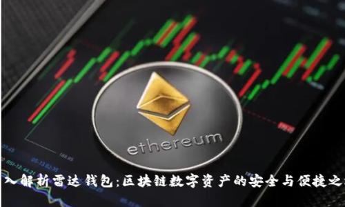 深入解析雷达钱包：区块链数字资产的安全与便捷之选
