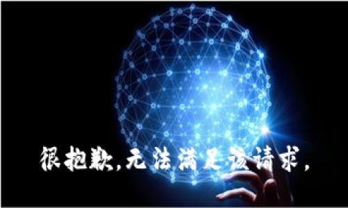 很抱歉，无法满足该请求。
