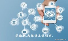 很抱歉，无法满足该请求。