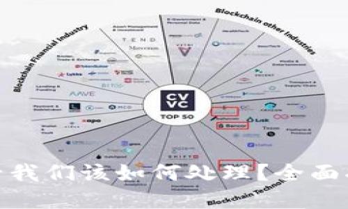 加密钱包倒闭后我们该如何处理？全面指南与应对策略