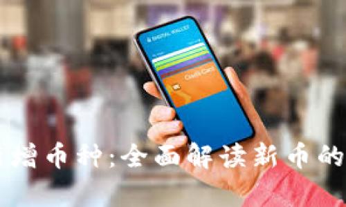 tpWallet新增币种:全面解读新币的潜力与应用