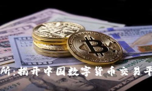 tpWallet交易所：揭开中国数字货币交易平台的神秘面纱