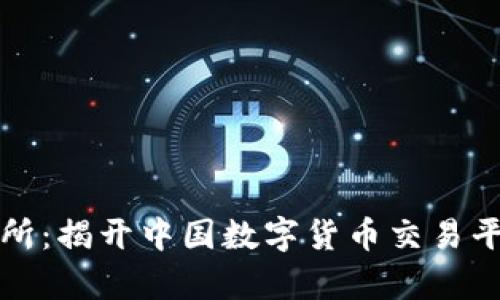 tpWallet交易所：揭开中国数字货币交易平台的神秘面纱