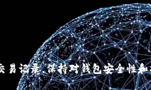    全面指南：如何查询您的USDT数字钱包余额与交易记录  / 
 guanjianci  USDT, 数字钱包, 加密货币, 交易记录  /guanjianci 

 在现今的数字经济时代，USDT（Tether）作为一种非常流行的稳定币，日前被广泛应用于各种加密货币交易中。查询USDT数字钱包的余额与交易记录是每个用户都需要掌握的重要技能。无论您是新手还是资深投资者，了解如何准确地查询这些信息，都能有效帮助您管理资产与把控风险。本文将为您提供一套全面的指导，通过不同的方法和工具，让您轻松查询您的USDT数字钱包。 

 了解USDT及其数字钱包 
 USDT是一种与美元挂钩的加密货币，也称为稳定币，其价值始终保持在1:1的比率，1 USDT始终等于1 USD。USDT的广泛用途，使其成为数字货币市场的重要组成部分。数字钱包则是用于存储和管理加密货币的工具，用户可以通过数字钱包进行USDT的接收、发送、查询余额和交易记录等操作。数字钱包有多种类型，包括热钱包和冷钱包。

 查询USDT数字钱包余额的方法 
 查询USDT钱包余额的最简单的方法是使用与钱包相关联的平台或应用程序。以下是几种常用方法：

ul
    listrong 第三方钱包应用：/strong 如果您使用的是像Coinbase、Binance、Huobi等第三方钱包，可以直接登录各自的应用程序，进入“资产”或“钱包”页面，选择USDT，就能够轻松看到余额。 /li
    listrong 区块链浏览器：/strong 通过公共区块链浏览器（如Etherscan，Tronscan等）也可以查询USDT余额。只需输入您的钱包地址，即可查看详细的交易记录和余额信息。 /li
    listrong 使用API接口：/strong 程序员和开发者可以通过查询公开的API接口，获取更多的USDT相关数据。相应的API说明文档会详细介绍如何抓取数据。 /li
/ul

 查询USDT的交易记录 
 除了余额，跟踪交易记录也是资产管理的重要一环。您可以通过以下方法查询USDT的交易记录：

ul
    listrong 钱包应用程序：/strong 大多数钱包在资产页面会有“交易历史记录”功能，查看过去的所有交易信息，包括发送和接收的时间、数量以及相关的手续费等。 /li
    listrong 区块链浏览器：/strong 输入您的钱包地址，您将能看到所有相关的交易数据，包括交易ID、区块高度、时间戳等详细信息。 /li
    listrong 提供的报告功能：/strong 某些钱包服务会为用户提供详细的账单或资金流动报告，您可以手动设置查询时间范围后，导出相应的数据。/li
/ul

 常见问题解答 

 如何选择最适合自己的USDT钱包？ 
 在选择USDT钱包时，首先需要明确自身的需求和使用场景。不同类型的钱包各有优缺点：
ul
    listrong 热钱包：/strong 热钱包被广泛应用于移动或桌面平台，便于随时随地进行交易。但是，由于其持续连接于互联网，安全性相对较低，容易受到黑客攻击。/li
    listrong 冷钱包：/strong 冷钱包是离线钱包，安全性较高，适合长期存储。大多数情况下，冷钱包不具备便捷的交易功能，适合于不频繁交易的用户。/li
    listrong 硬件钱包：/strong 硬件钱包是最安全的方法之一，您可以将私钥存储在物理设备上。虽然价格相对较高，但是非常适合大额投资者。/li
/ul
 总之，选择最佳的钱包要考虑到资产安全、使用的频率、交易的便利以及个人的技术能力。如有必要，可以考虑分散资产存储在不同类型的钱包中，增强安全性。

 为什么我的USDT余额显示不正确？ 
 余额不正确可能源于多种原因，以下是一些常见的情况：
ul
    listrong 网络延迟：/strong 存在网络延迟或钱包同步问题，导致余额显示不及时。这种情况通常会在一定时间后自动修正，可以尝试刷新页面或重新登入。 /li
    listrong 交易未确认：/strong 如果您刚完成一笔交易，可能尚未在区块链上得到确认。在这种情况下，可以使用区块链浏览器查询交易状态。/li
    listrong 钱包服务问题：/strong 某些钱包服务提供商可能因维护等原因出现金额括号情况。如果您遇到这种问题，可以查看该钱包的官方社交平台或论坛，获取最新动态。/li
/ul
 如果问题依然存在，建议联系钱包的客服支持进行进一步的确认和解决。

 如何提升USDT钱包的安全性？ 
 提升USDT钱包安全性的策略非常重要，以下是一些有效的建议：
ul
    listrong 使用强密码：/strong 为每个钱包账户设置一个强密码，并确保定期更改密码。避免使用简单的信息结合。例如，使用字母、数字和符号的组合。 /li
    listrong 双重身份验证（2FA）：/strong 开通钱包提供的双重身份验证功能，增加账户的安全性，即使密码泄露也能降低风险。/li
    listrong 定期备份：/strong 定期将钱包文件和私钥备份到保密的物理设备上，确保即使丢失设备也不会丢失资产。 /li
    listrong 杜绝钓鱼攻击：/strong 只有通过官方网站或可信的应用程序进行交易。避免点击不明链接和电子邮件中的附件，以防泄露个人信息。/li
/ul
 总结来说，安全性是一个无法轻视的话题，每个用户都应该积极采取措施保护自己的数字资产。

 本文涵盖了关于USDT数字钱包查询的基本技能以及相关问题的解答。希望能够为您在数字货币交易的过程中提供帮助，让您更放心地管理自己的资产。无论是查询余额还是交易记录，保持对钱包安全性和操作方法的清晰了解，都是成功的关键。