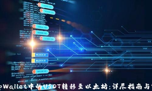 
如何将tpWallet中的USDT转移至以太坊：详尽指南与实用技巧