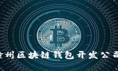 选择合适的赣州区块链钱包开发公司：指引与推荐