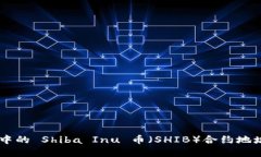 探索 tpWallet 中的 Shiba Inu 币（SHIB）合约地址及其