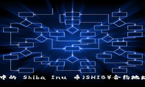 探索 tpWallet 中的 Shiba Inu 币（SHIB）合约地址及其应用与潜力