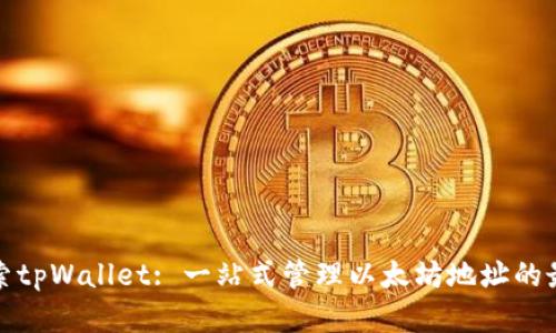 深入探索tpWallet: 一站式管理以太坊地址的最佳选择