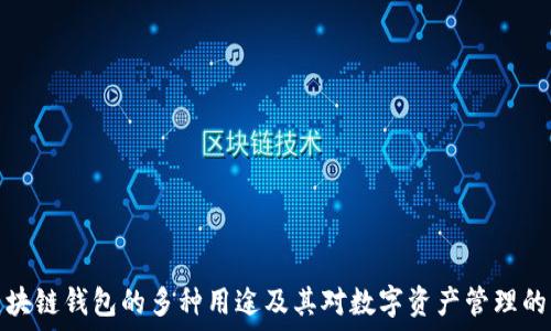  
开源区块链钱包的多种用途及其对数字资产管理的重要性